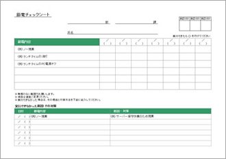 節電チェックシート(オフィス)