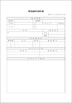 緊急連絡先報告書