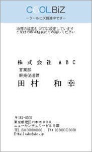 クールビズ推進中(タテ水色)