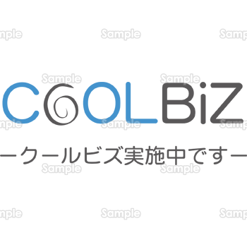 クールビズ実施中です(文字)