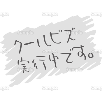 クールビズ実行中です(手書き文字)