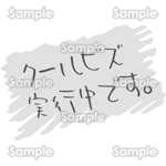 クールビズ実行中です(手書き文字)