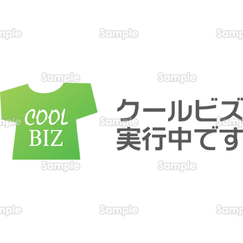 クールビズ実行中です(緑Tシャツヨコ)