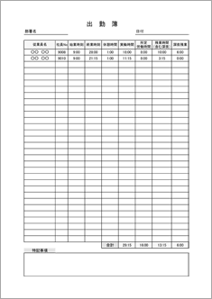 出勤簿 残業・深夜残業時間計算付（日別）