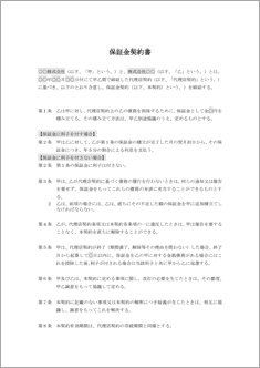 保証金契約書【民法改正対応】