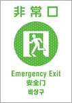 非常口（日英中韓）