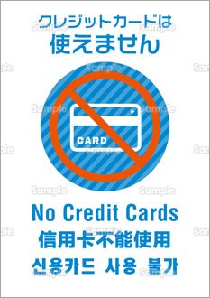 クレジットカードは使えません 日英中韓 のテンプレート 素材 無料ダウンロード ビジネスフォーマット 雛形 のテンプレートbank