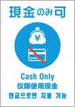 現金のみ可（日英中韓）