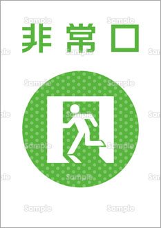 非常口（日本語）