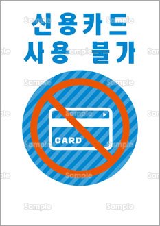 クレジットカードは使えません（韓国語）