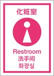 化粧室－女性（日英中韓）