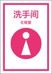 化粧室－女性（中国語）