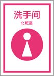 化粧室－女性（中国語）