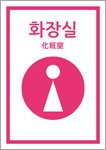 化粧室－女性（韓国語）
