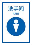 化粧室－男性（中国語）