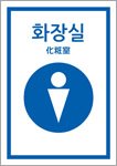 化粧室－男性（韓国語）