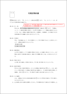 代理店契約書【民法改正対応】