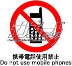 携帯電話使用禁止