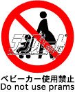 ベビーカー使用禁止