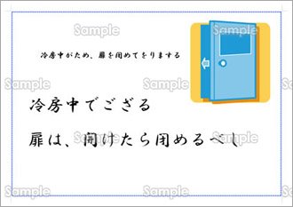冷房時ドア閉め依頼ポスター（武士言葉）