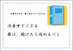 冷房時ドア閉め依頼ポスター（武士言葉）