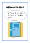 冷房時ドア閉め依頼ポスター（家庭用）