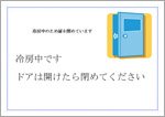 冷房時ドア閉め依頼ポスター（オフィス）