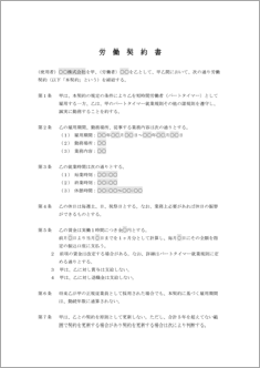 労働契約書（パートタイマー）【改訂版】