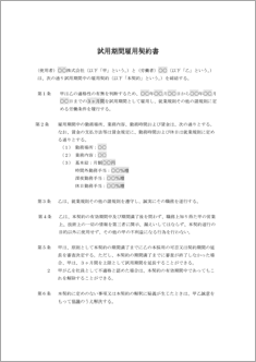 試用期間雇用契約書【改訂版】