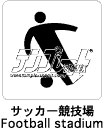 サッカー競技場