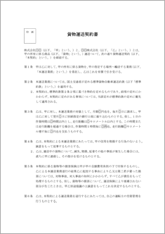 貨物運送契約書【改訂版】