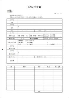 FAX注文書