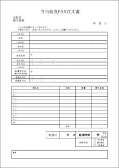 Fax弁当注文書 のテンプレート 書式 無料ダウンロード ビジネスフォーマット 雛形 のテンプレートbank