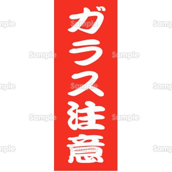 ガラス注意 千社札シールサイズ のテンプレート 素材 無料ダウンロード ビジネスフォーマット 雛形 のテンプレートbank
