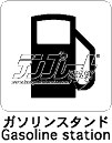 ガソリンスタンド