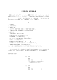 技術者派遣個別契約書【民法改正対応】