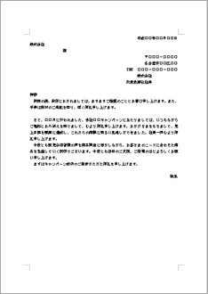 ビジネス文書の書き方 特約店へのお礼