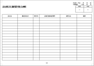 法規文書管理台帳