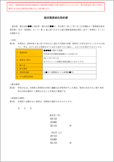 個別業務委託契約書