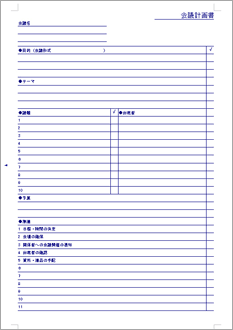 会議計画ノート