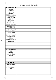 エントリーシート控学生