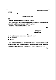 株主総会の案内状