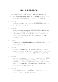 機械 設備賃貸借契約書 民法改正対応 のテンプレート 書式 無料ダウンロード ビジネスフォーマット 雛形 のテンプレートbank