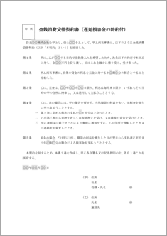 金銭消費貸借契約書(遅延損害金の特約付)【民法改正対応】