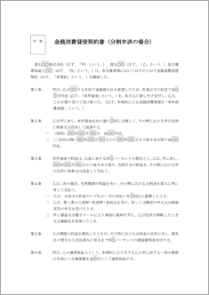 金銭消費貸借契約書（割賦弁済の場合）【民法改正対応】