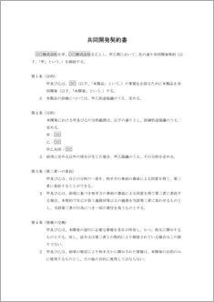 共同開発契約書【民法改正対応】