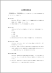 共同開発契約書【民法改正対応】