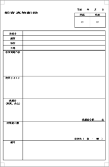 教育実施記録