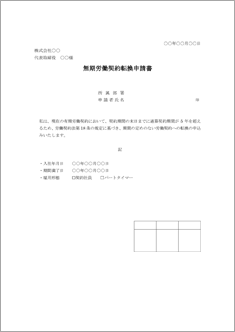 無期労働契約転換申請書