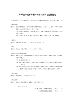 1年単位の変形労働時間制に関する労使協定